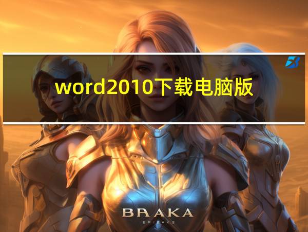 word2010下载电脑版的相关图片