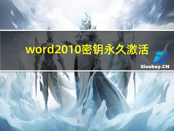 word2010密钥永久激活的相关图片