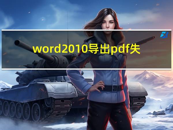 word2010导出pdf失败的相关图片