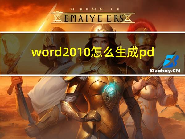 word2010怎么生成pdf的相关图片