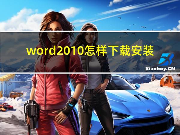 word2010怎样下载安装?的相关图片