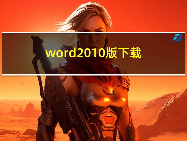 word2010版下载的相关图片