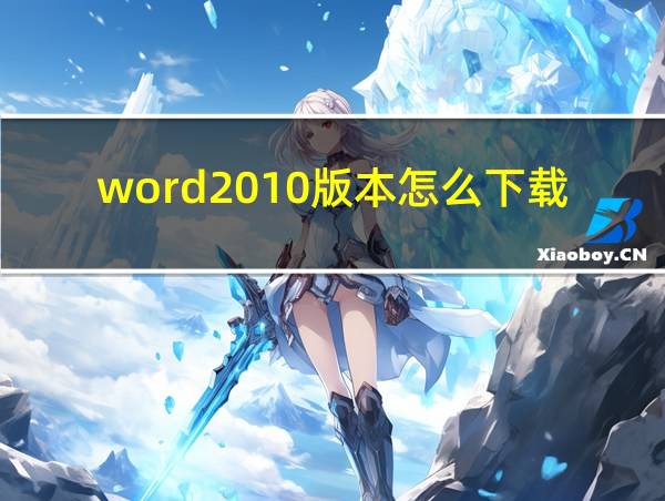 word2010版本怎么下载的相关图片