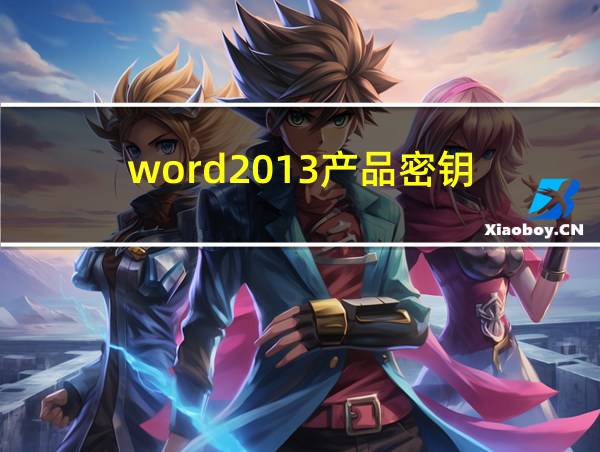 word2013产品密钥的相关图片