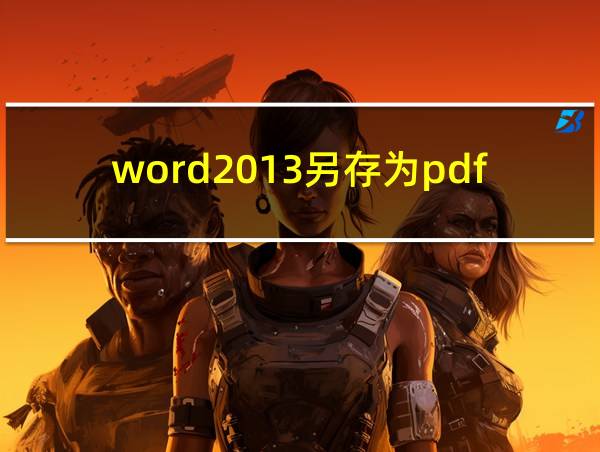 word2013另存为pdf的相关图片