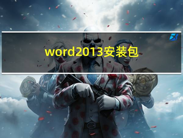 word2013安装包的相关图片