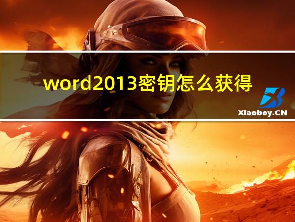 word2013密钥怎么获得的相关图片