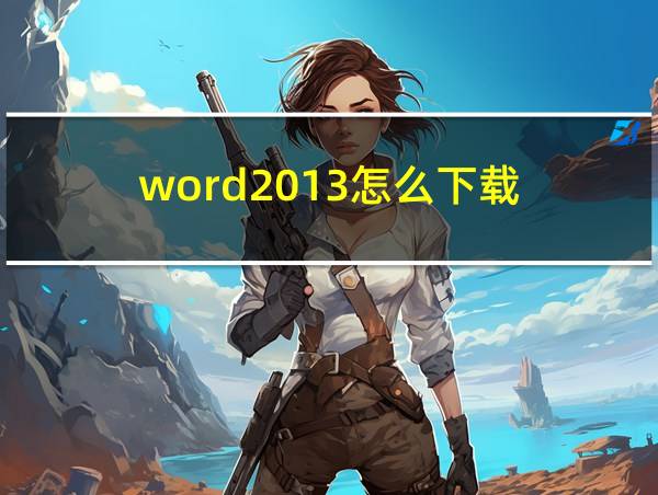 word2013怎么下载的相关图片