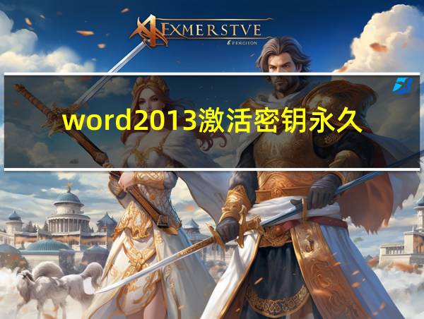 word2013激活密钥永久的相关图片