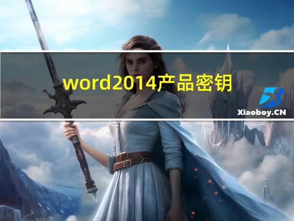 word2014产品密钥的相关图片