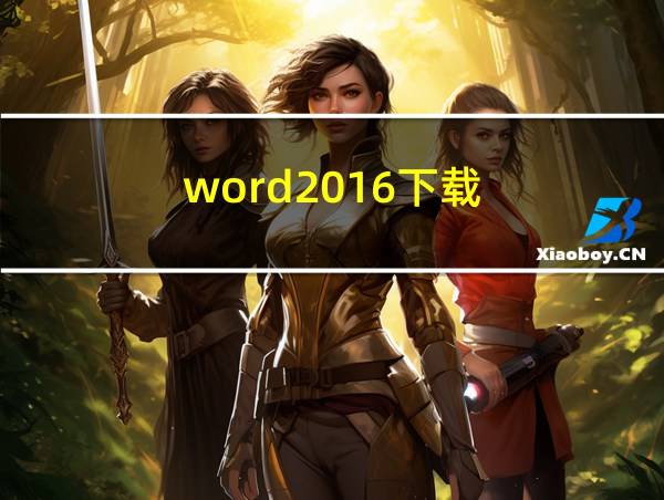 word2016下载的相关图片