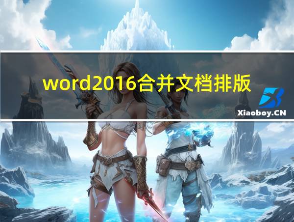 word2016合并文档排版不变的相关图片