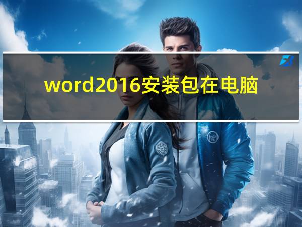 word2016安装包在电脑哪里的相关图片