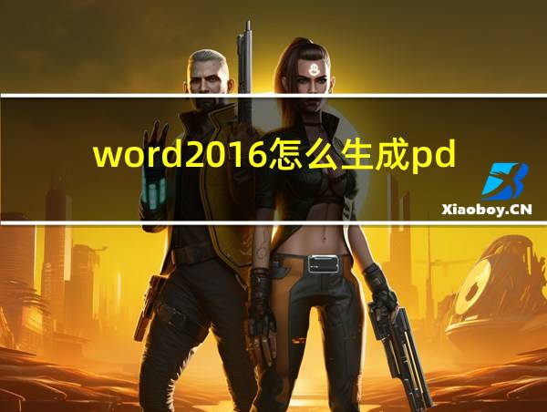 word2016怎么生成pdf的相关图片