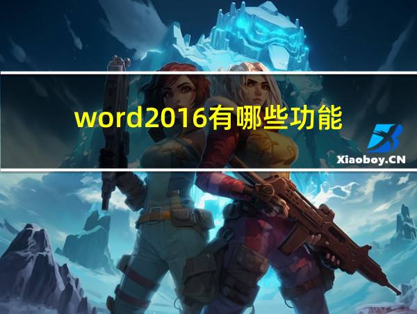 word2016有哪些功能的相关图片