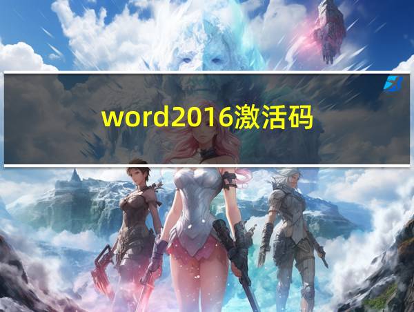 word2016激活码的相关图片