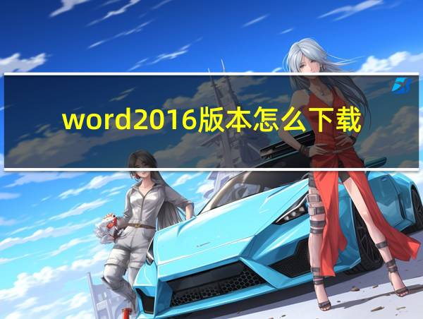 word2016版本怎么下载的相关图片