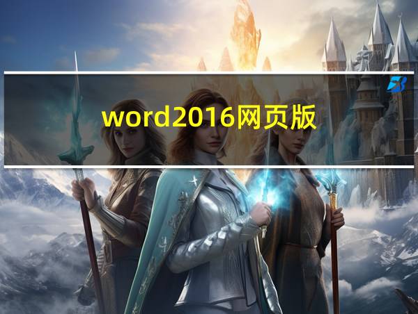 word2016网页版的相关图片