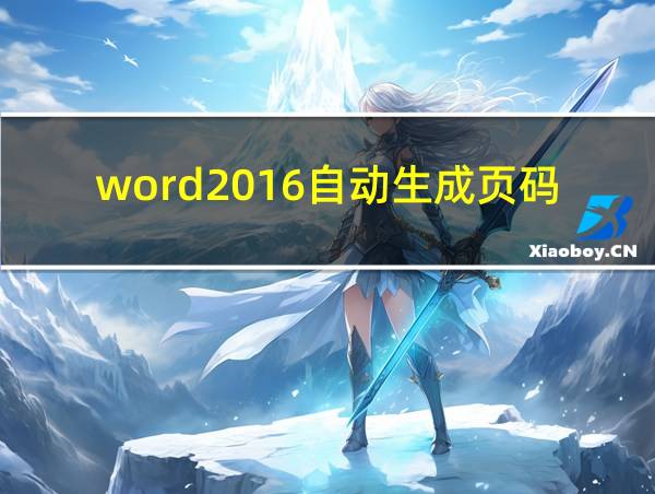 word2016自动生成页码的相关图片