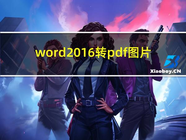 word2016转pdf图片模糊的相关图片