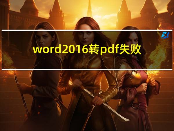 word2016转pdf失败的相关图片