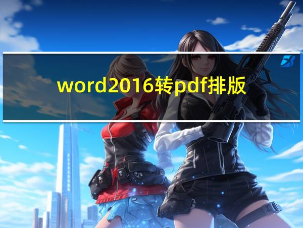 word2016转pdf排版变了的相关图片