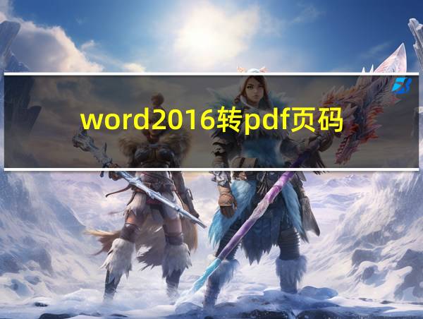 word2016转pdf页码变page的相关图片