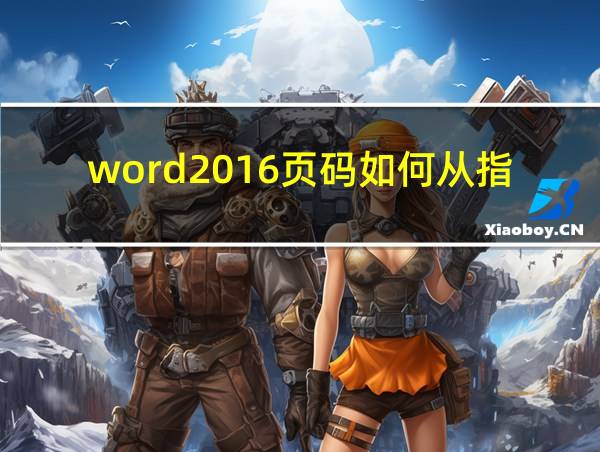 word2016页码如何从指定页开始的相关图片