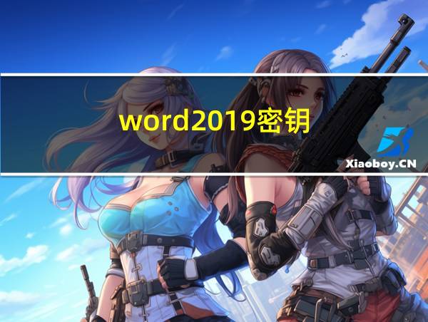 word2019密钥的相关图片