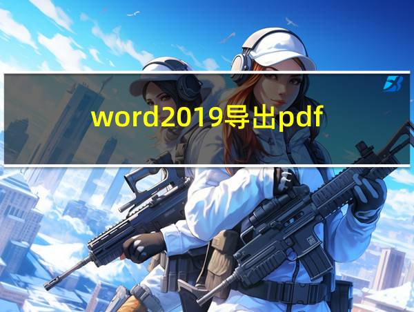 word2019导出pdf的相关图片