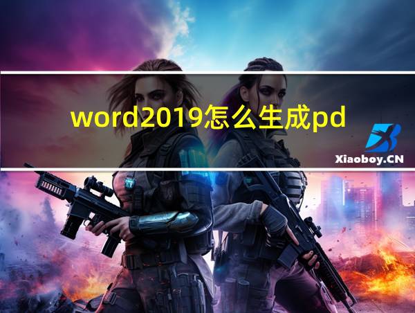 word2019怎么生成pdf的相关图片