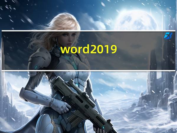 word2019的相关图片