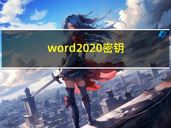 word2020密钥的相关图片