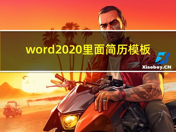 word2020里面简历模板在哪的相关图片