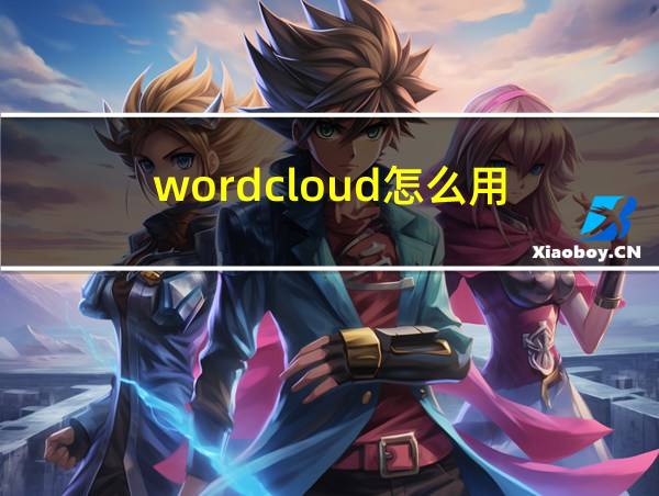 wordcloud怎么用的相关图片