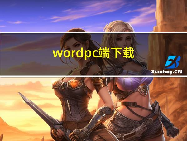 wordpc端下载的相关图片