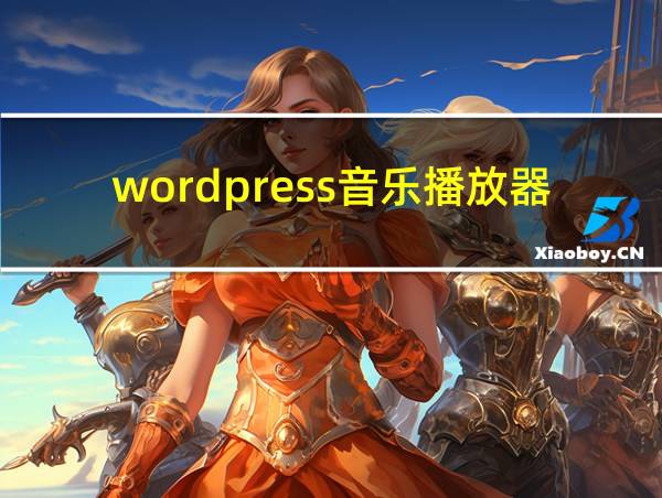 wordpress音乐播放器的相关图片