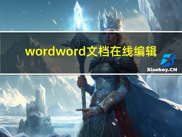 wordword文档在线编辑的相关图片