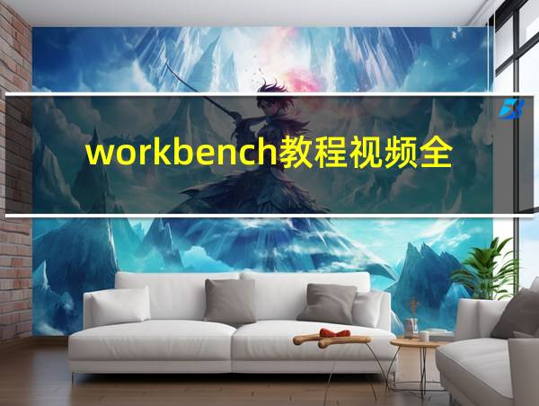 workbench教程视频全集的相关图片