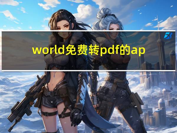 world免费转pdf的app的相关图片