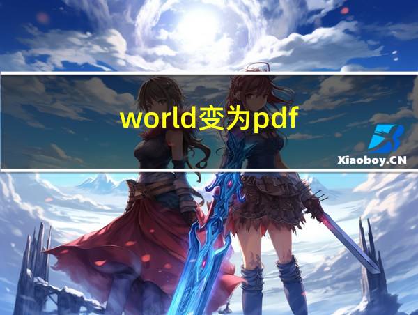 world变为pdf的相关图片