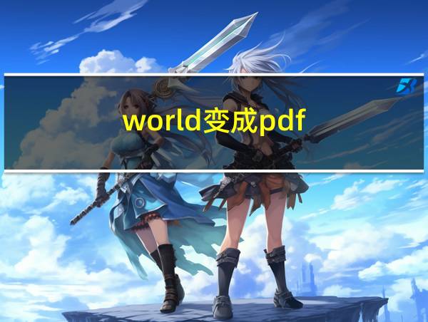 world变成pdf的相关图片