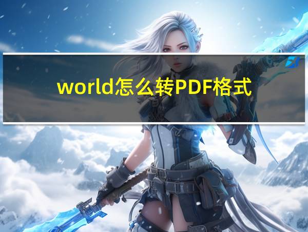 world怎么转PDF格式的相关图片