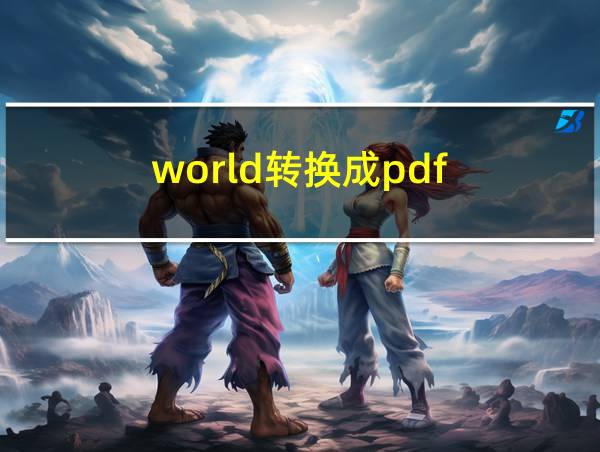 world转换成pdf的相关图片