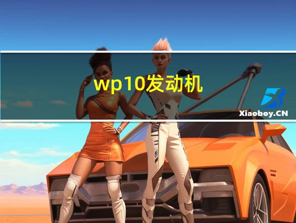 wp10发动机的相关图片