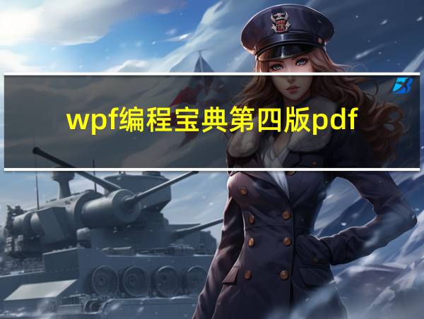 wpf编程宝典第四版pdf的相关图片