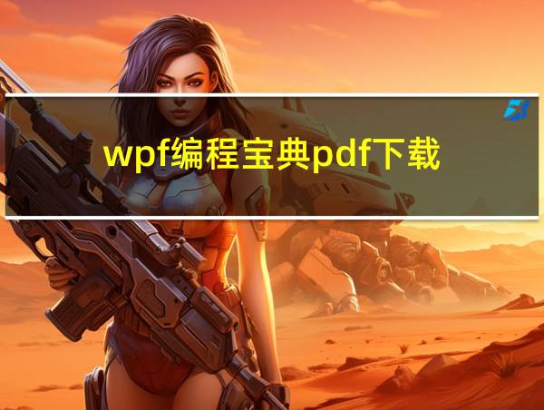 wpf编程宝典pdf下载的相关图片