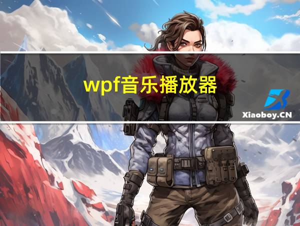 wpf音乐播放器的相关图片