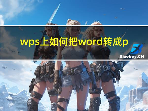 wps上如何把word转成pdf的相关图片