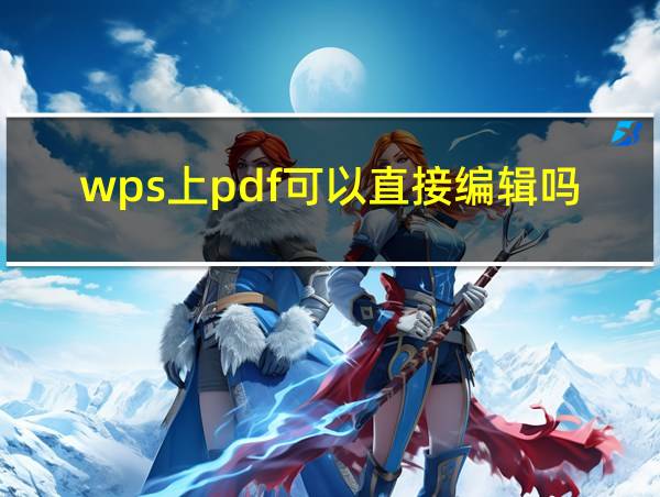 wps上pdf可以直接编辑吗的相关图片